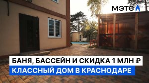 Успейте купить! Двухэтажный дом с баней и участком в Краснодаре — цена падает, ваша выгода растёт!