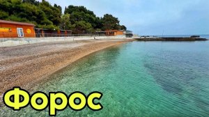 Новый Форос 2025! Пляжи и набережная после реконструкции. Что с мазутом? Форосский парк Крым сегодня