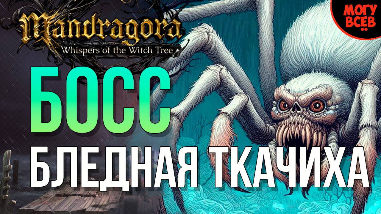 MANDRAGORA - БЛЕДНАЯ ТКАЧИХА - БОСС - Прохождение