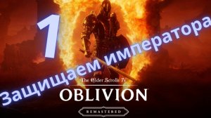 Защищаем императора - The Elder Skrolls 4: Oblivion (Remastered) - 1