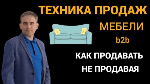 Техника продаж мебели b2b Как продавать не продавая #продажи #техникапродажмебели