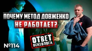 ПОЧЕМУ метод Довженко | кодирование от алкоголя| НЕ РАБОТАЕТ?