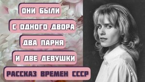 Рассказ времен СССР "4-я Мещанская". Автор - Евгений Евтушенко. Интересная история.