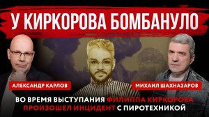 У Киркорова бомбануло. Во время выступления Филиппа Киркорова произошел инцидент с пиротехникой