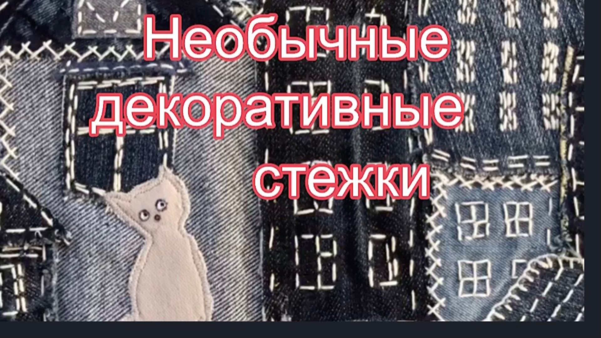 Джинсовые обрезки в дело смотреть онлайн