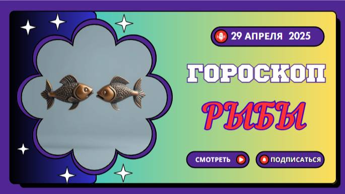 ♓ 29 апреля 2025: Гороскоп на сегодня для Рыб — Волшебство рядом!