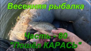 Весенняя рыбалка. Часть - 80. "Пошёл КАРАСЬ".