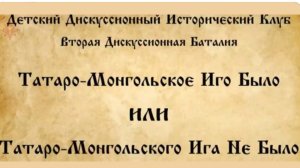 Баталия в ДДИК.Татаро-монгольское иго на Руси: было или не было?