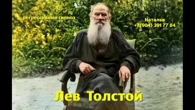 Лев Толстой 26.04.2025.Регрессивный гипноз.Ченнелинг.Наталья Соколова.