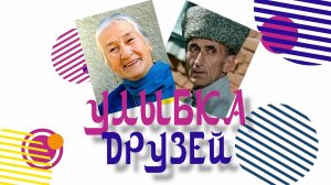 «Улыбка друзей». 1часть