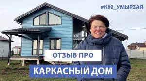 Отзыв про каркасный дом - спустя год после сдачи