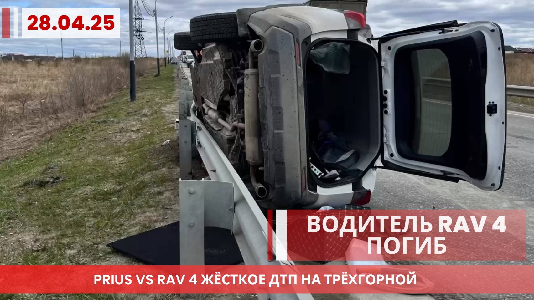 Водитель RAV4 погиб в результате жёсткого ДТП на Трёхгорной в Хабаровске | 28.04.25