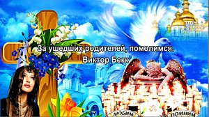 За ушедших родителей, помолимся.  Музыка и исполнение Виктор Бекк. сл. Екатерина Комарова.