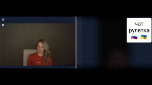 Просто поговорили. Чат рулетка Россия-Украина