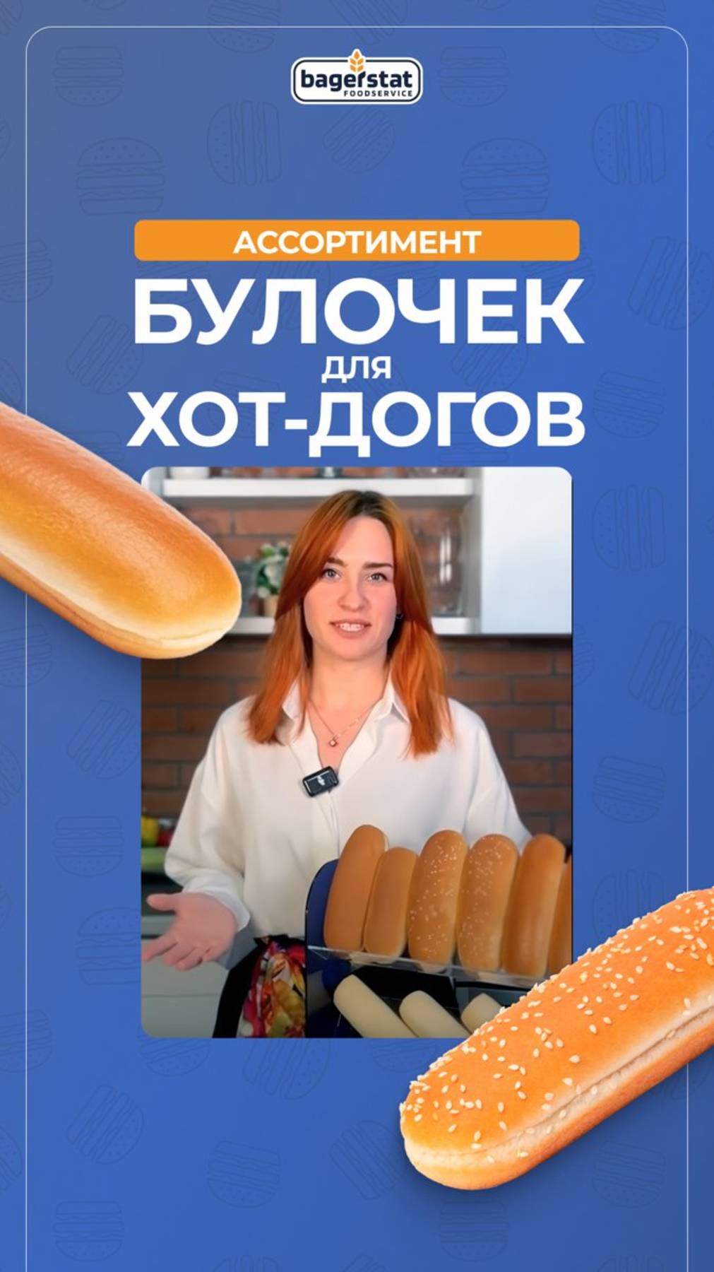 Ассортимент булочек Bagerstat Foodservice  для хот-догов
