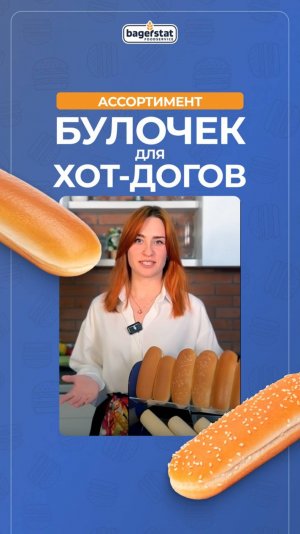 Ассортимент булочек Bagerstat Foodservice  для хот-догов
