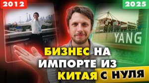 Мой опыт за 12 лет в импорте из Китая: как начать бизнес с нуля?