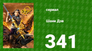 Шани Дэв 1 сезон 341 серия (сериал, 2016)