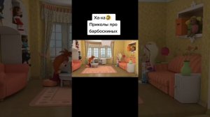 "Барбоскины" прикол