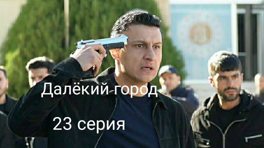Сериал "Далёкий город", 23 серия смотреть онлайн