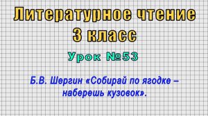 Литературное чтение 3 класс (Урок№53 - Б.В. Шергин «Собирай по ягодке – наберешь кузовок».)