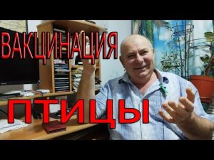 ВАКЦИНАЦИЯ птицы - вечный вопрос, можно ли...