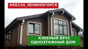 Одноэтажный дом +из клееного бруса , под ключ. Обзор строительства дома. Казань - Лениногорск.