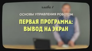 1. 4 | Первая программа: вывод на экран | Уроки робототехники