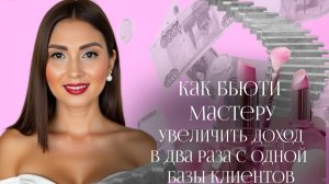 КАК БЬЮТИ МАСТЕРУ УВЕЛИЧИТЬ  ДОХОДЫ В 2 РАЗА С ОДНОЙ КЛИЕНТСКОЙ БАЗЫ