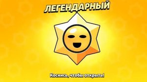ОТКРЫЛ ПЯТЬ ЛЕГЕНДАРНЫХ ЗВЁЗД BRAWL STARS! 😱