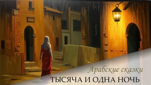 Сказки 1001 ночи. Рассказ врача-еврея (ночи 28-29)