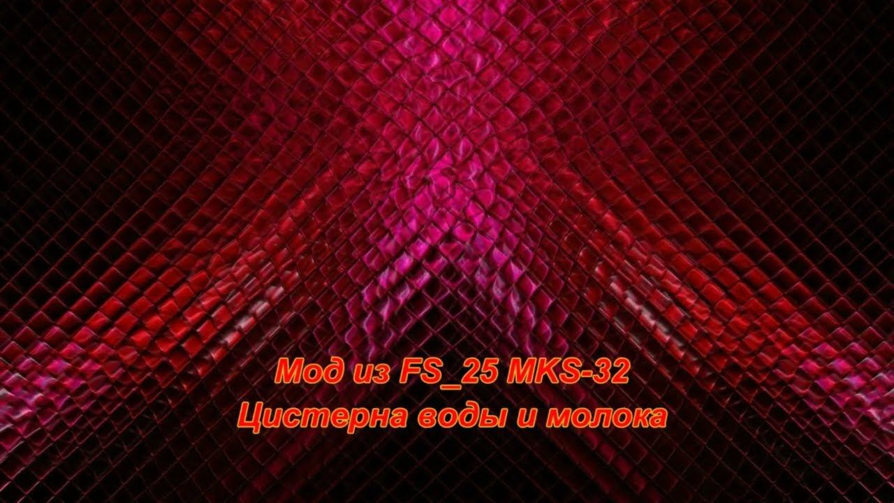 FS25 MKS 32