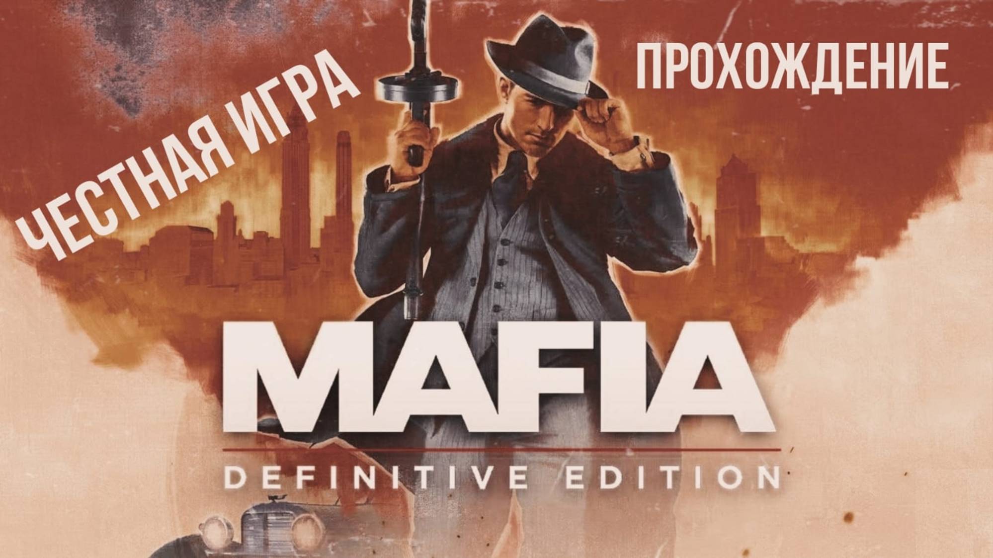 Прохождение MAFIA DEFINITIVE EDITION. Честная игра. смотреть онлайн