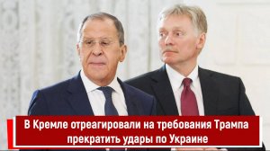 В Кремле отреагировали на требования Трампа прекратить удары по Украине