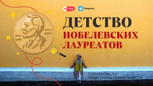 Творческое дело №3. Детство Нобелевских лауреатов | Педагогический детектив