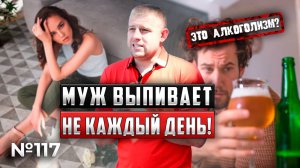 Муж выпивает НЕ КАЖДЫЙ ДЕНЬ | ОН алкоголик ИЛИ НЕТ?