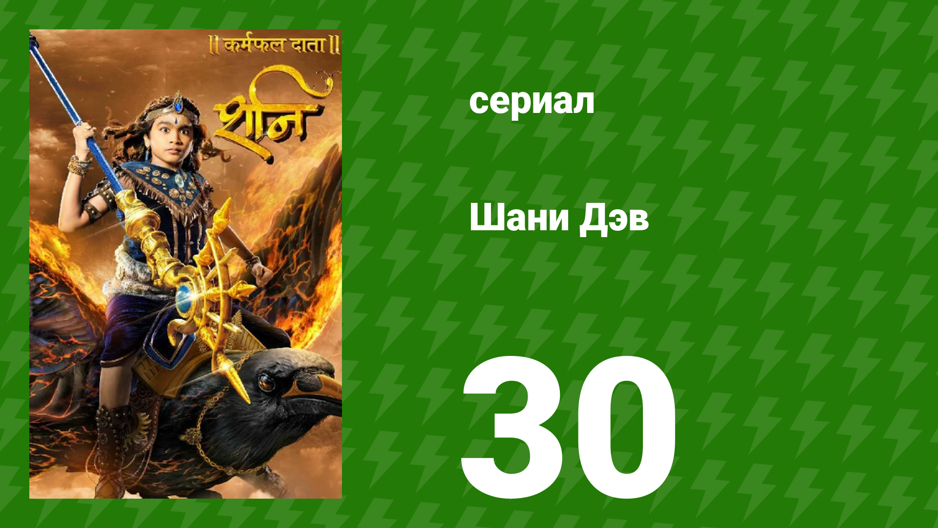 Шани Дэв 1 сезон 30 серия (сериал, 2016)
