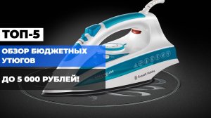 Сравнение утюгов до 5 000 рублей! 📊 Топ-5 лучших моделей 2025 года для вашего дома! 🏠