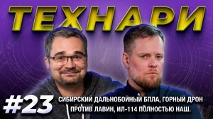 ТЕХНАРИ #23 - Сибирский дальнобойный БПЛА, горный дрон против лавин, Ил-114 полностью наш.