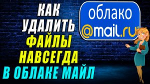 Как удалить файлы навсегда в облаке майл