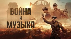 Война и музыка (2025) Трейлер №1