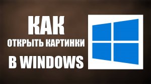 Как открыть картинки в Windows 10 или 11 если они не работают