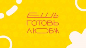 Новое шоу «ЕШЬ. ГОТОВЬ. ЛЮБИ». Уже скоро на канале!
