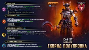 Скорид Полукровка - новое слияние в Raid: Shadow Legends | new fusion
