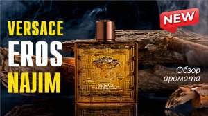 ВАГОН КОМПЛИМЕНТОВ ТУТ: VERSACE EROS NAJIM // ОБЗОР АРОМАТА // Fragrance Review