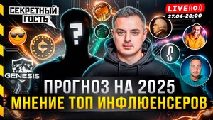 БИТКОИН ПРОГНОЗ НА 2025 ОТ ТОП ИНФЛЮЕНСЕРОВ. СЕКРЕТНЫЙ ГОСТЬ