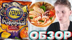 ТОМ ЯМ ПО-ТАЙСКИ - НОВЫЙ ВКУС ОТ LAYS | РИФЛЁНЫЕ ЧИПСЫ ЛЕЙЗ | АМЕРИКАНСКИЙ БРЕНД | КАРТОФЕЛЬ | ОБЗОР
