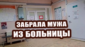 Забрала мужа из больницы. Дожди льют не переставая