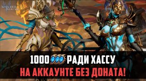 1000 СИНИХ ШАРДОВ РАДИ ХАССУ! ОТКРЫТИЕ НА АККАУНТЕ ФТП! #watcherofrealms #TowerofDeceptionEvent