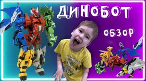 Обзор трансформера "Динобота". Робот из динозавров.